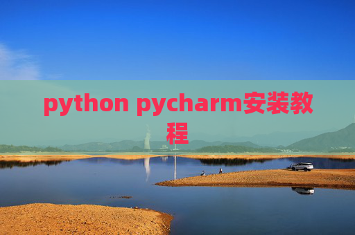 python pycharm安装教程