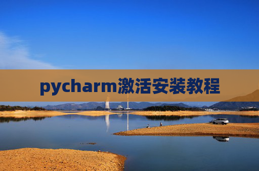 pycharm激活安装教程